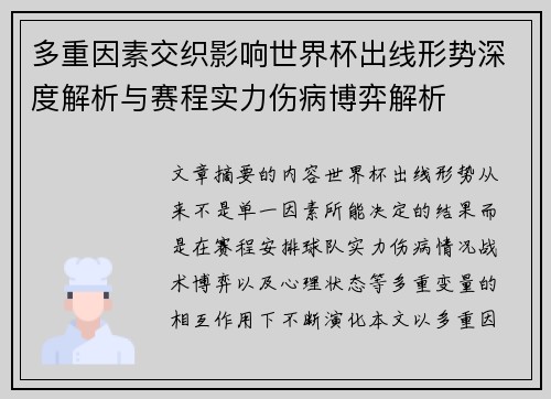 多重因素交织影响世界杯出线形势深度解析与赛程实力伤病博弈解析
