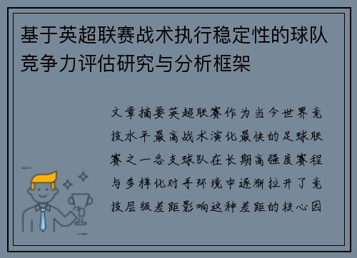 基于英超联赛战术执行稳定性的球队竞争力评估研究与分析框架