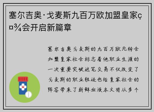 塞尔吉奥·戈麦斯九百万欧加盟皇家社会开启新篇章 塞尔吉奥·戈麦斯九百万欧加盟皇家社会开启新篇章