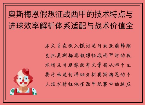 奥斯梅恩假想征战西甲的技术特点与进球效率解析体系适配与战术价值全面