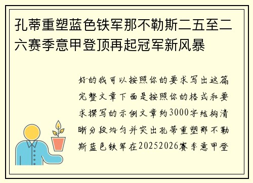 孔蒂重塑蓝色铁军那不勒斯二五至二六赛季意甲登顶再起冠军新风暴 孔蒂重塑蓝色铁军那不勒斯二五至二六赛季意甲登顶再起冠军新风暴