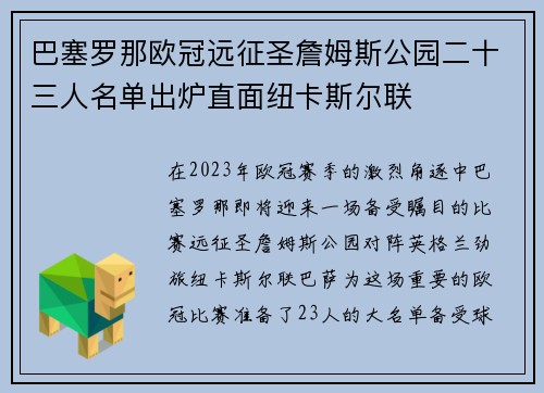 巴塞罗那欧冠远征圣詹姆斯公园二十三人名单出炉直面纽卡斯尔联