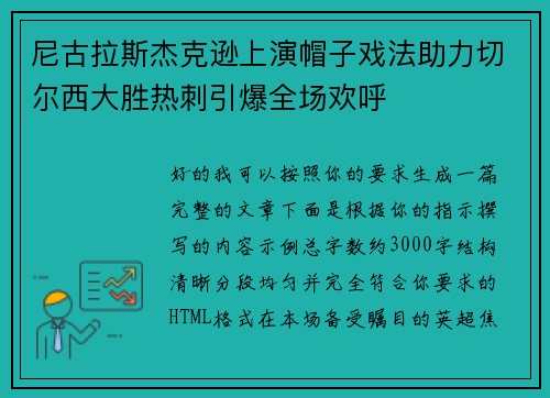 尼古拉斯杰克逊上演帽子戏法助力切尔西大胜热刺引爆全场欢呼