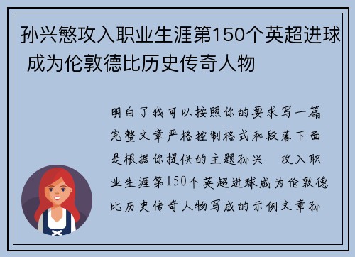 孙兴慜攻入职业生涯第150个英超进球 成为伦敦德比历史传奇人物