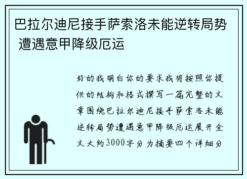 巴拉尔迪尼接手萨索洛未能逆转局势 遭遇意甲降级厄运 巴拉尔迪尼接手萨索洛未能逆转局势 遭遇意甲降级厄运