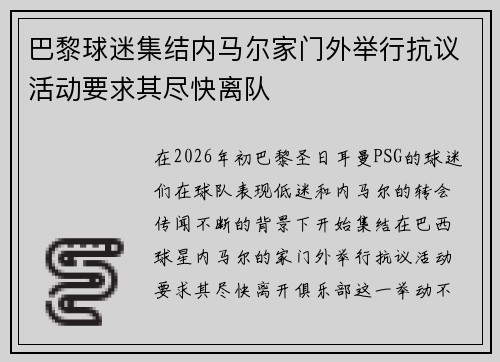 巴黎球迷集结内马尔家门外举行抗议活动要求其尽快离队