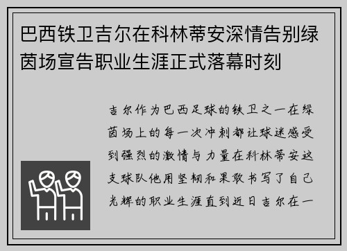 巴西铁卫吉尔在科林蒂安深情告别绿茵场宣告职业生涯正式落幕时刻