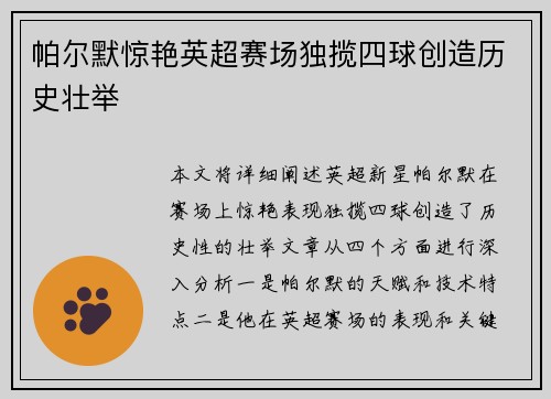 帕尔默惊艳英超赛场独揽四球创造历史壮举 帕尔默惊艳英超赛场独揽四球创造历史壮举