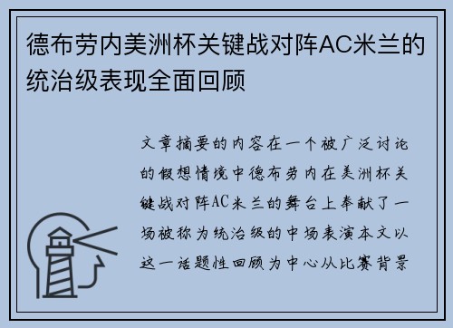 德布劳内美洲杯关键战对阵AC米兰的统治级表现全面回顾 德布劳内美洲杯关键战对阵AC米兰的统治级表现全面回顾