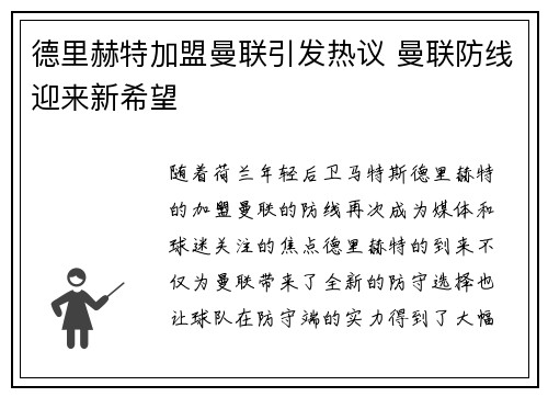 德里赫特加盟曼联引发热议 曼联防线迎来新希望
