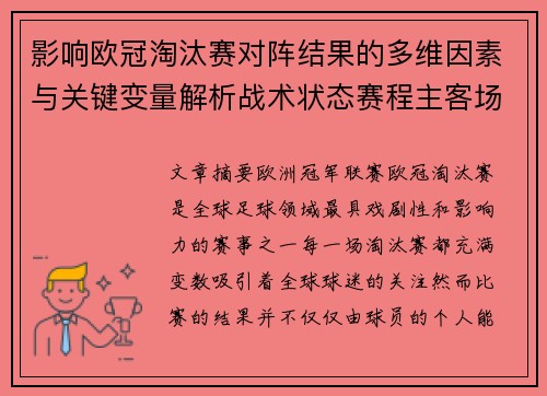 影响欧冠淘汰赛对阵结果的多维因素与关键变量解析战术状态赛程主客场影响