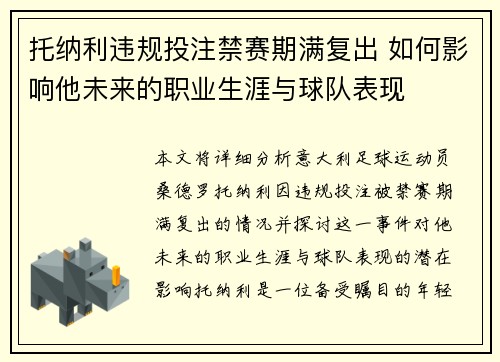 托纳利违规投注禁赛期满复出 如何影响他未来的职业生涯与球队表现