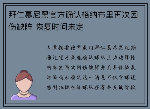 拜仁慕尼黑官方确认格纳布里再次因伤缺阵 恢复时间未定