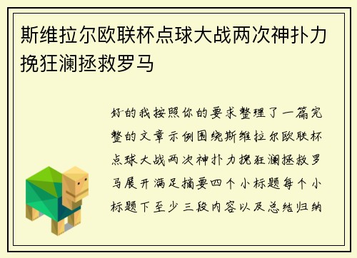 斯维拉尔欧联杯点球大战两次神扑力挽狂澜拯救罗马