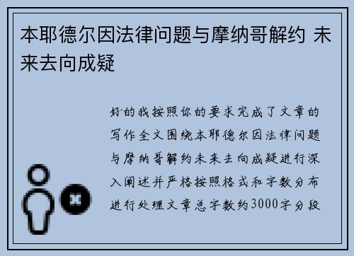 本耶德尔因法律问题与摩纳哥解约 未来去向成疑