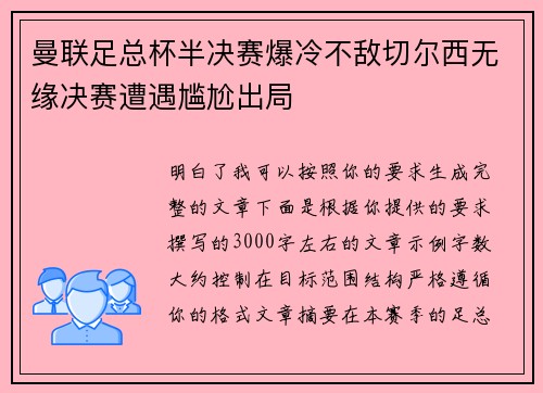 曼联足总杯半决赛爆冷不敌切尔西无缘决赛遭遇尴尬出局