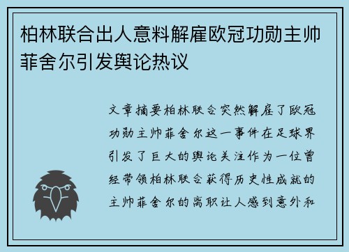 柏林联合出人意料解雇欧冠功勋主帅菲舍尔引发舆论热议 柏林联合出人意料解雇欧冠功勋主帅菲舍尔引发舆论热议