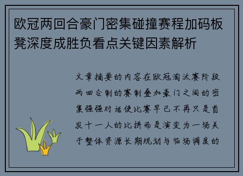 欧冠两回合豪门密集碰撞赛程加码板凳深度成胜负看点关键因素解析 欧冠两回合豪门密集碰撞赛程加码板凳深度成胜负看点关键因素解析