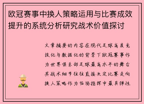 欧冠赛事中换人策略运用与比赛成效提升的系统分析研究战术价值探讨 欧冠赛事中换人策略运用与比赛成效提升的系统分析研究战术价值探讨