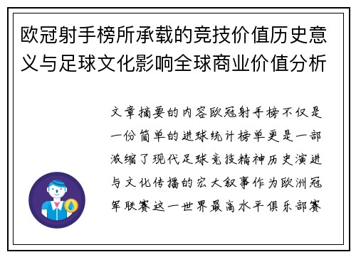 欧冠射手榜所承载的竞技价值历史意义与足球文化影响全球商业价值分析