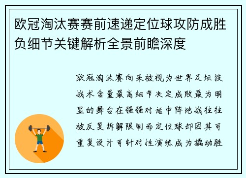 欧冠淘汰赛赛前速递定位球攻防成胜负细节关键解析全景前瞻深度