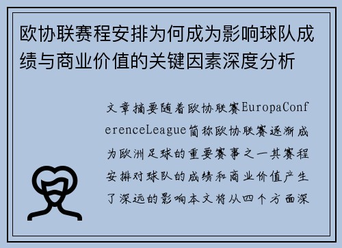 欧协联赛程安排为何成为影响球队成绩与商业价值的关键因素深度分析 欧协联赛程安排为何成为影响球队成绩与商业价值的关键因素深度分析