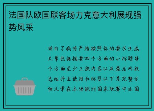 法国队欧国联客场力克意大利展现强势风采 法国队欧国联客场力克意大利展现强势风采