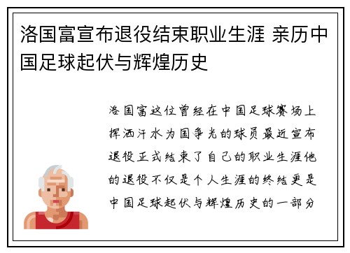 洛国富宣布退役结束职业生涯 亲历中国足球起伏与辉煌历史 洛国富宣布退役结束职业生涯 亲历中国足球起伏与辉煌历史