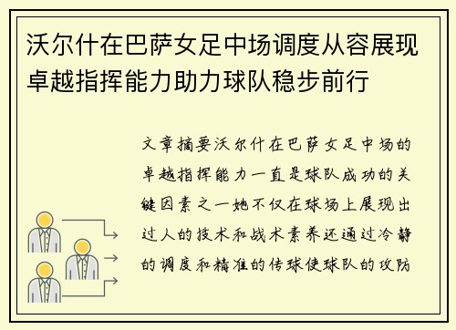 沃尔什在巴萨女足中场调度从容展现卓越指挥能力助力球队稳步前行