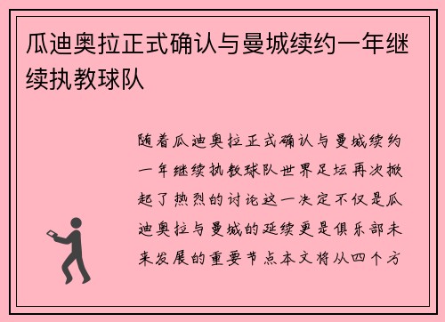 瓜迪奥拉正式确认与曼城续约一年继续执教球队