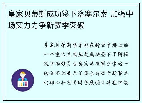 皇家贝蒂斯成功签下洛塞尔索 加强中场实力力争新赛季突破 皇家贝蒂斯成功签下洛塞尔索 加强中场实力力争新赛季突破