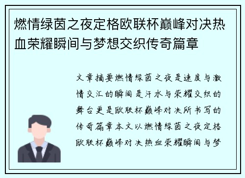 燃情绿茵之夜定格欧联杯巅峰对决热血荣耀瞬间与梦想交织传奇篇章 燃情绿茵之夜定格欧联杯巅峰对决热血荣耀瞬间与梦想交织传奇篇章