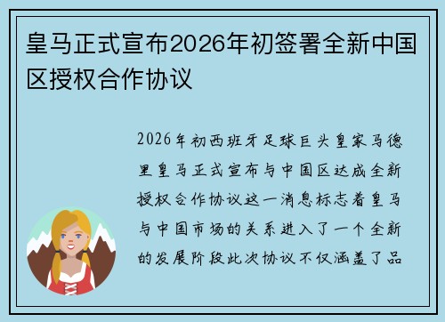 皇马正式宣布2026年初签署全新中国区授权合作协议