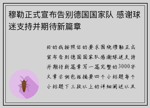 穆勒正式宣布告别德国国家队 感谢球迷支持并期待新篇章 穆勒正式宣布告别德国国家队 感谢球迷支持并期待新篇章