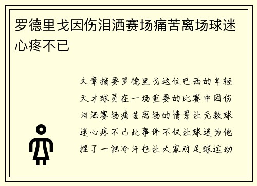 罗德里戈因伤泪洒赛场痛苦离场球迷心疼不已 罗德里戈因伤泪洒赛场痛苦离场球迷心疼不已