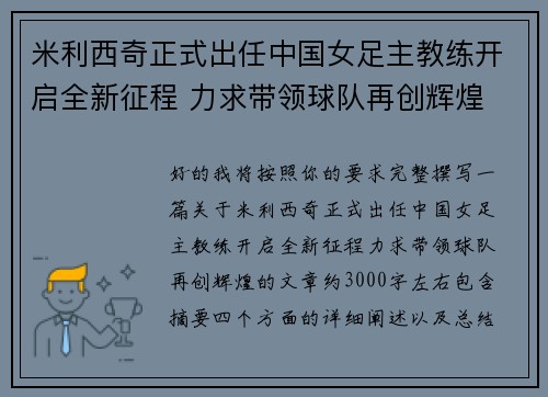 米利西奇正式出任中国女足主教练开启全新征程 力求带领球队再创辉煌