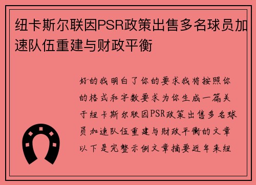 纽卡斯尔联因PSR政策出售多名球员加速队伍重建与财政平衡 纽卡斯尔联因PSR政策出售多名球员加速队伍重建与财政平衡