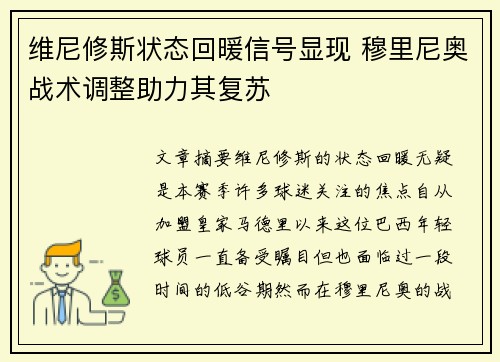 维尼修斯状态回暖信号显现 穆里尼奥战术调整助力其复苏 维尼修斯状态回暖信号显现 穆里尼奥战术调整助力其复苏