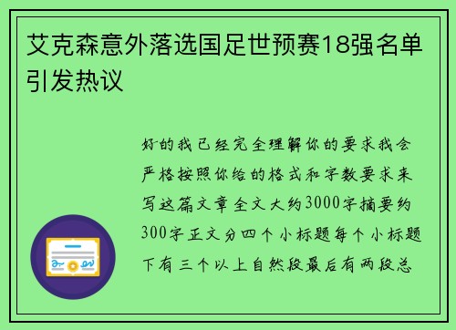 艾克森意外落选国足世预赛18强名单引发热议