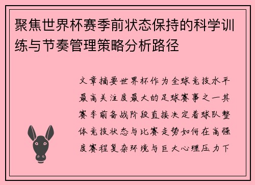 聚焦世界杯赛季前状态保持的科学训练与节奏管理策略分析路径 聚焦世界杯赛季前状态保持的科学训练与节奏管理策略分析路径