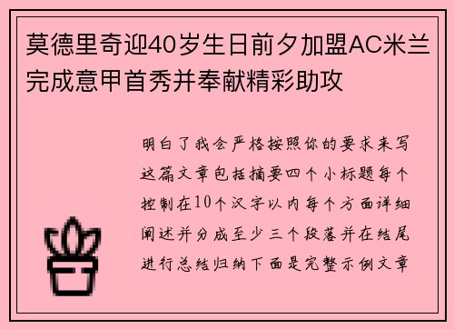 莫德里奇迎40岁生日前夕加盟AC米兰完成意甲首秀并奉献精彩助攻