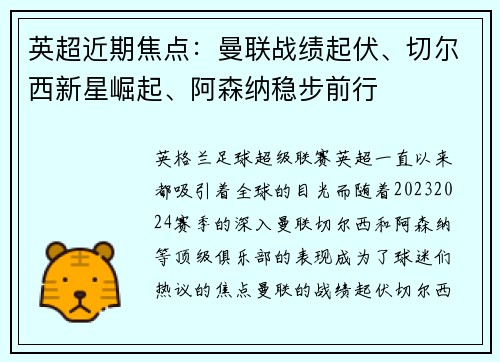 英超近期焦点：曼联战绩起伏、切尔西新星崛起、阿森纳稳步前行