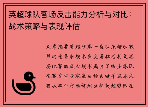 英超球队客场反击能力分析与对比：战术策略与表现评估