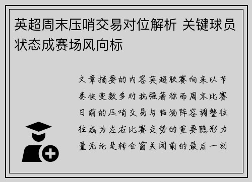 英超周末压哨交易对位解析 关键球员状态成赛场风向标 英超周末压哨交易对位解析 关键球员状态成赛场风向标