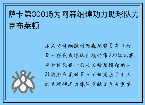 萨卡第300场为阿森纳建功力助球队力克布莱顿