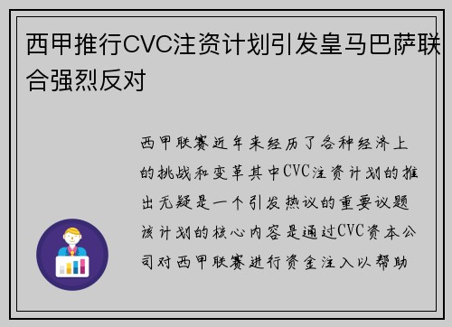 西甲推行CVC注资计划引发皇马巴萨联合强烈反对