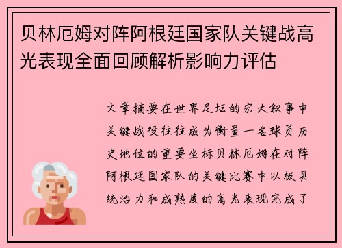 贝林厄姆对阵阿根廷国家队关键战高光表现全面回顾解析影响力评估