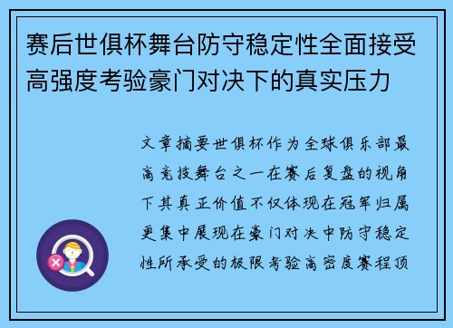 赛后世俱杯舞台防守稳定性全面接受高强度考验豪门对决下的真实压力