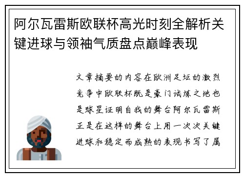 阿尔瓦雷斯欧联杯高光时刻全解析关键进球与领袖气质盘点巅峰表现 阿尔瓦雷斯欧联杯高光时刻全解析关键进球与领袖气质盘点巅峰表现