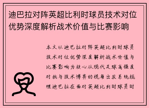 迪巴拉对阵英超比利时球员技术对位优势深度解析战术价值与比赛影响